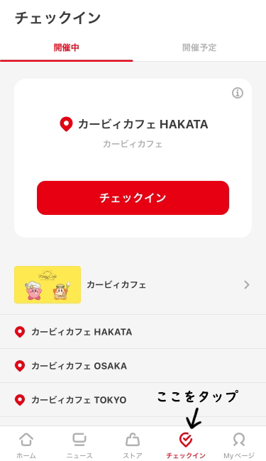 マイニンテンドーのチェックインの画面